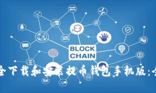 如何安全下载和安装提币钱包手机版：全面指南