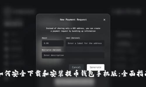 如何安全下载和安装提币钱包手机版：全面指南