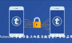 Tokenim：苹果设备上的最佳数字资产管理应用