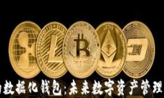 区块链的数据化钱包：未来数字资产管理的新趋
