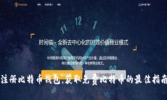 注册比特币钱包，获取免费比特币的最