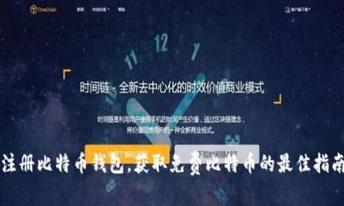 注册比特币钱包,获取免费比特币的最佳指南