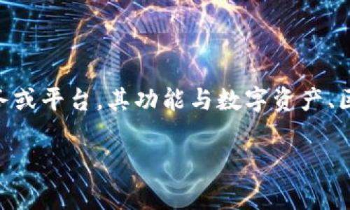 在探讨“Tokenim”这一主题之前,首先要明确Tokenim是什么以及它在区块链和数字货币领域中的作用。Tokenim可能是指一个特定的软件、服务或平台,其功能与数字资产、区块链技术等相关。然而,由于信息有限,我将基于区块链与数字资产的常见问题进行探讨,并能回答你提及的“Tokenim只有一个软件吗”的问题。
### Tokenim:“只有一个软件”的真相与数字资产管理
