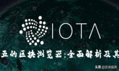 区块链排名前五的区块浏览器：全面解