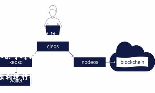 在Tokenim或其他加密货币钱包中将EOS转出来，通常涉及几个步骤。以下是如何将EOS从Tokenim转移到其他钱包或交易所的详细步骤指南：

### 1. 准备工作

在开始转账步骤之前，需要确认以下事项：
- 确保你有一个可以接收EOS的地址（例如，另一个钱包或交易所的EOS地址）。
- 了解EOS转账的费用和时间。EOS交易通常是免费的，但在某些情况下可能需要支付网络费用。
- 确保你的Tokenim钱包是最新版本，并且你已连接到互联网。

### 2. 登录Tokenim钱包

首先，你需要打开Tokenim钱包，并使用你设置的凭证（如密码或生物识别）登录。

### 3. 查找EOS

在Tokenim的界面中，找到你要转出的EOS。在资产列表中，你应该能够看到EOS的余额。

### 4. 发起转账

- 点击“发送”或“转账”按钮，这通常在钱包应用中是显著的。
- 输入接收方的EOS地址。确保地址的正确性，以免资金丢失。
- 输入你想要转出的EOS数量。大多数钱包也会显示你当前的余额和可用资金。
- 在某些情况下，可能会显示估计的网络费用，但EOS通常在转账时不需要额外的费用。

### 5. 确认交易信息

在确认之前，请仔细检查所有输入的信息：
- 接收地址是否正确。
- 转账金额是否准确。
- 任何相关的备注或说明（如果需要的话）。

### 6. 确认和提交交易

确认所有信息无误后，点击“提交”或“确认”按钮。这通常会使交易进入待处理状态。

### 7. 等待交易确认

交易提交后，你可以在Tokenim钱包中查看交易状态。EOS交易几乎是即时的，通常会在几秒到几分钟内确认。

### 8. 验证接收

最后，检查接收钱包，确认EOS是否已经到达。有时，你可能需要刷新页面或重新打开钱包应用以查看更新。

### 总结

以上是从Tokenim转出EOS的基本步骤。整个过程相对简单，但在操作时要仔细核对所有信息，以确保交易顺利进行。

### 常见问题

#### 1. 转账EOS时，如何确保资金安全？

确保资金安全是进行加密货币交易时最重要的考虑因素之一。以下是一些确保转账安全的建议：

首先，始终使用官方钱包应用。确保你下载的Tokenim是来自可靠的来源，比如官方网站。此外，保持钱包软件更新，因为安全补丁可以保护你的资金和数据。

其次，使用强密码并启用双重验证（2FA）。即使黑客获得了你的密码，没有第二重确认，他们也无法访问你的账户。

再次，谨慎对待接收地址。在将资金发送给他人之前，最好先确认接收方的地址，并在可能的情况下使用二维码扫描功能。这可以有效降低输入错误的风险。

最后，可以考虑对大额交易进行分批转账，以减少一次性巨大损失的风险。通过小额转账测试确认地址后再进行整个金额的转账也是一个好的做法。

#### 2. 如果我在Tokenim转账过程中遇到问题，该如何解决？

在转账过程中可能会遇到各种问题，包括网络延迟、地址错误或应用故障。如果你遇到问题，可以按照以下步骤进行解决：

首先，检查网络连接。大多数加密钱包依赖于互联网，因此确保你的设备能够正常连接网络是首要任务。尝试切换到更稳定的网络或重启设备可能会有所帮助。

其次，核实交易信息。重新检查接收地址和转账金额。确保发送的密钥与接收方一致，这可以通过与对方确认或者直接复制粘贴地址来实现。

如果问题依然存在，可以重启Tokenim应用。有时候应用故障或暂时的系统负载可能导致错误。重启后再尝试提交交易。

最后，如果还是无法解决，可以访问Tokenim的支持页面或联系他们的客服团队。他们通常会提供详细的步骤或指导来帮助解决问题。

#### 3. EOS转账需要多长时间才能完成？

EOS的转账通常非常快速，通常在几秒钟到几分钟之间完成。这是因为EOS网络使用高效的Delegated Proof of Stake（DPoS）共识机制，这使得交易确认速度更快。

在理想情况下，用户在提交交易后会很快看到交易状态变为“已确认”。大部分情况下，用户几秒钟内就可以看到资金在接收钱包中，但有时候，网络繁忙或出现技术故障，可能导致交易延迟。

为了监控交易状态，用户可以使用区块浏览器，例如EOSX或Bloks.io，输入你的交易ID，可以实时查看交易的状态和进度。

在进行大量资金转账时，建议在小额转账成功后再进行大额转账，以确保资金的安全和快速到账。

#### 4. 是否可以撤销已提交的EOS转账？

一旦EOS交易被提交并某种意义上“广播”到网络上，通常是不可撤销的。EOS网络在交易确认后无法被回滚，这与传统金融系统的大多数转账机制是不同的。

这就意味着，在转账前必须仔细检查所有信息，包括接收地址和金额，因为一旦确认后无法找回。

尽管某些区块链项目正在开发“可撤销交易”的概念，但目前EOS并不支持这样的功能。为了避免错误，用户可以采用一些安全措施，例如在进行较大转账之前进行小额测试交易，确保地址无误并且接收者是正确的。

如果在交易过程中发现错误，建议尽快联系接收方以尝试请求返还资金，但这完全取决于对方的意愿。

以上是关于如何从Tokenim转出EOS的详细指南和相关问题的解答，希望能帮助你顺利进行EOS的转账操作！