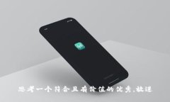 思考一个符合且有价值的优秀，放进