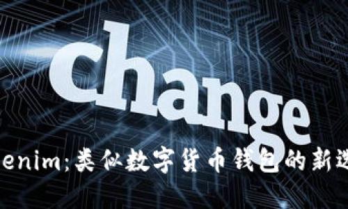 Tokenim:类似数字货币钱包的新选择