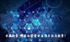 币圈投资：哪些加密货币值得关注与投