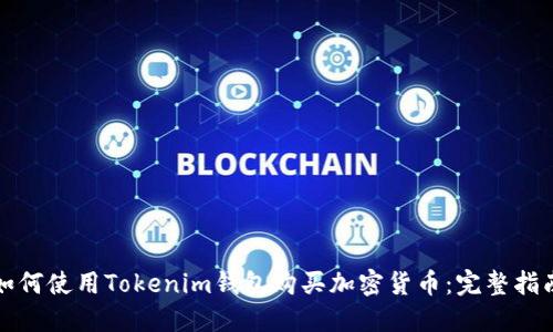如何使用Tokenim钱包购买加密货币:完整指南