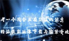 思考一个符合且有价值的优秀比特派最