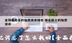   区块链钱包助记词忘了怎么找回？全