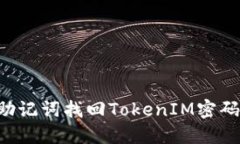 如何使用助记词找回TokenIM密码：全面