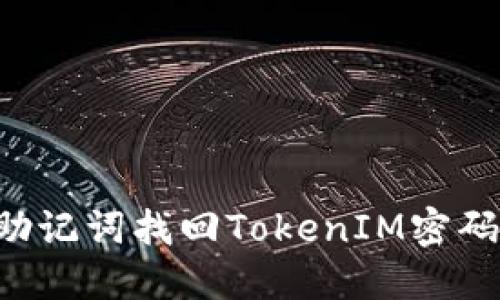 如何使用助记词找回TokenIM密码:全面指南