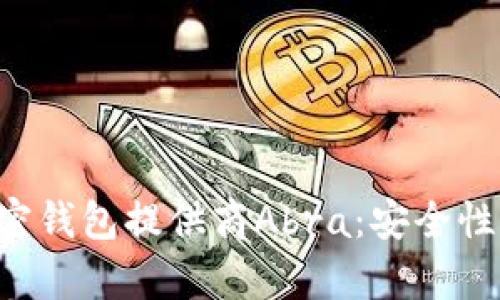 全面解析加密钱包提供商Abra:安全性、优势与功能