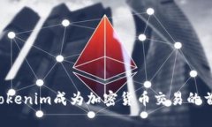 为什么Tokenim成为加密货币交易的首选