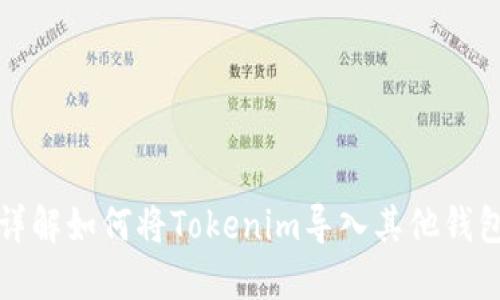详解如何将Tokenim导入其他钱包