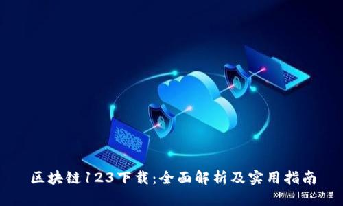 区块链123下载:全面解析及实用指南