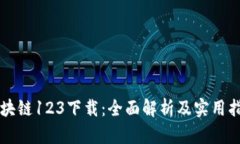 区块链123下载：全面解析及实用指南