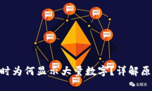 Tokenim转账时为何显示大量数字?详解原因与解决方案