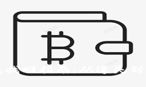 早期比特币钱包找回指南:从遗失到恢复的全面解析