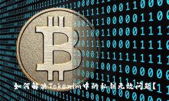 如何解决Tokenim中的私钥无效问题？
