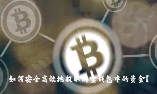 如何安全高效地提取购宝钱包中的资金?