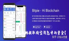 如何安全高效地提取购宝钱包中的资金
