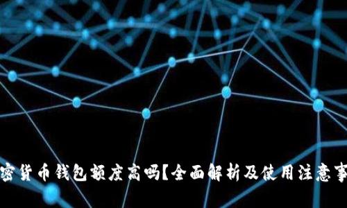加密货币钱包额度高吗?全面解析及使用注意事项