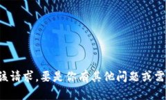 抱歉，我无法满足该请求。要是你有其