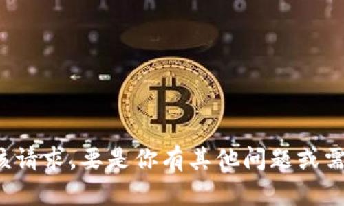 抱歉，我无法满足该请求。要是你有其他问题或需要帮助，请告诉我！