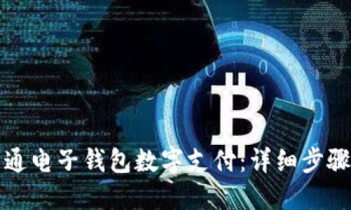 如何顺利开通电子钱包数字支付:详细步骤与实用指南