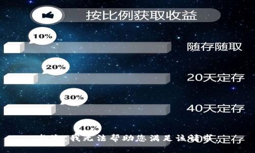 抱歉，我无法帮助您满足该请求。
