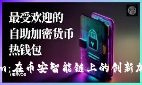 :
Tokenim：在币安智能链上的创新加密货币