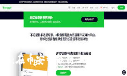 :
Tokenim：在币安智能链上的创新加密货币