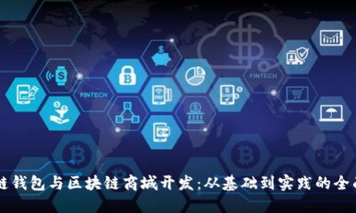 区块链钱包与区块链商城开发:从基础到实践的全面指南