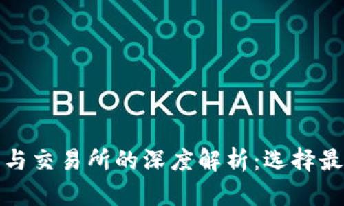 加密货币钱包与交易所的深度解析:选择最佳平台的指南