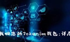 如何找回您的Tokenim钱包：详尽指南