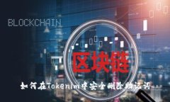 如何在Tokenim中安全删除助记词