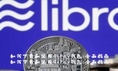 如何下载和使用GoPay钱包：全面指南如