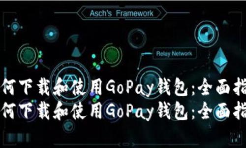 如何下载和使用GoPay钱包：全面指南
如何下载和使用GoPay钱包：全面指南