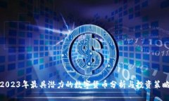 2023年最具潜力的数字货币分析与投资