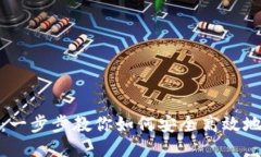 USDT开户指南：一步步教你如何安全高