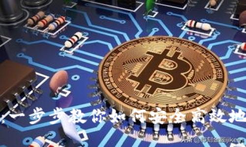 USDT开户指南:一步步教你如何安全高效地开户获取USDT