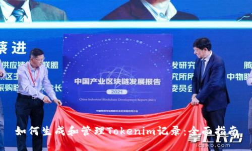 如何生成和管理Tokenim记录:全面指南