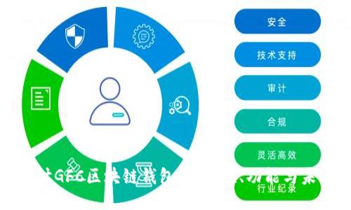 深入探讨GFC区块链钱包：安全性、功能与未来趋势