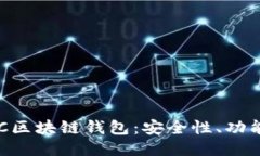 深入探讨GFC区块链钱包：安全性、功能