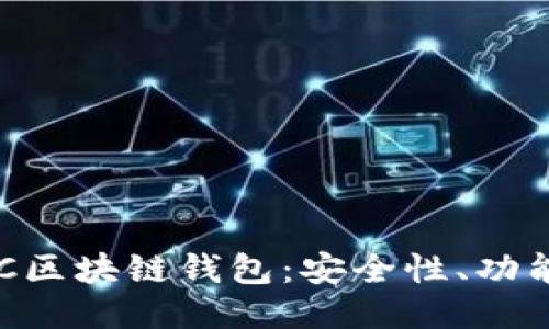 深入探讨GFC区块链钱包：安全性、功能与未来趋势