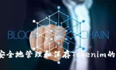 如何安全地管理和保存Tokenim的私钥？