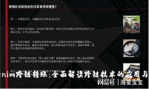 Tokenim跨链转账：全面解读跨链技术的应用与发展