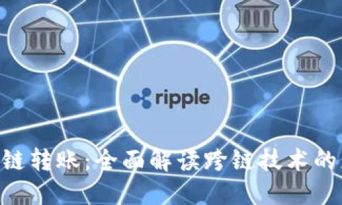 Tokenim跨链转账：全面解读跨链技术的应用与发展
